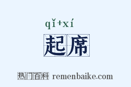 起席是什么意思的图片